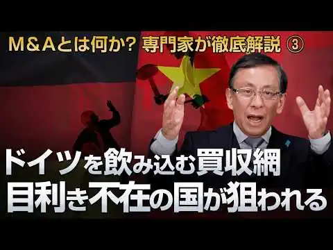 画像 ドイツを飲み込む買収網 目利き不在の国が狙われる M＆Aとは何か? 専門家が徹底解説 ③