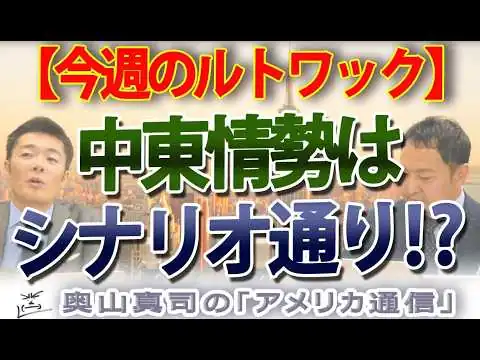 画像  報道されないイラン攻撃の正体。ルトワックの「シナリオ通り」に進む中東情勢と『次のリビア』への懸念｜奥山真司の地政学「アメリカ通信」