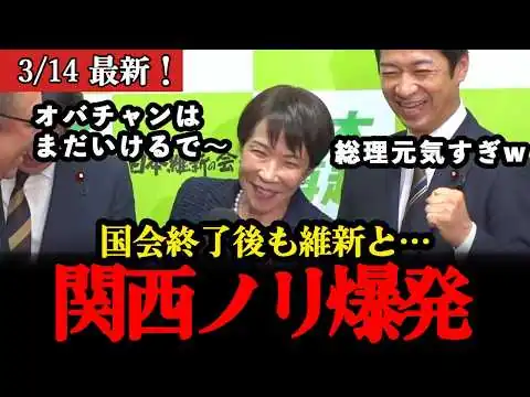 画像 【大ウケ】高市早苗、国会終わった途端に関西オバチャン化w【自民党/高市早苗/国会/最新】
