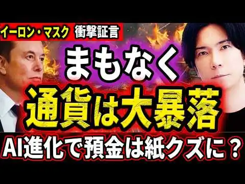 画像  閲覧注意※【まだ貯金してるの？】イーロンマスクが警告する未来がヤバすぎる！10年後通貨の価値はなくなり貯金が紙切れに！？（AIの進化は止まらない！）