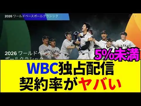 画像 【速報】WBC独占配信は失敗だったのか？150億円投資で見えた「絶望的な契約率」の真相【ネットの反応】