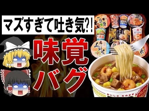 画像 【ゆっくり解説】クソまずい！！狂ったカップラーメンTOP10