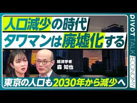 画像 【タワマンは廃墟化する】大都市を襲う「超」人口減少／タワマンの上昇トレンドはもう終わる／2030年から東京も人口が減少／消滅都市でどう生きるか