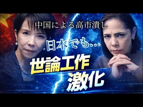 画像 【台湾有事】台湾だけじゃない！SNS上で…高市潰しのための中国の世論工作が激化‼︎