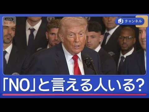 画像 「NO」と言える人いる？“トランプ大統領の疑問”専門家がズバリ解決