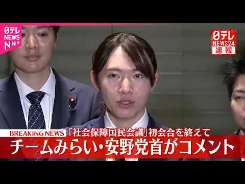 画像 ｢社会保障国民会議｣初会合を終え チームみらい･安野党首がコメント