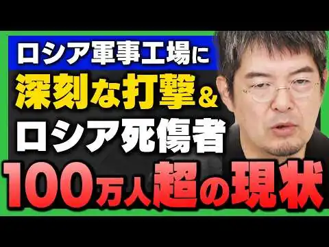 画像 【完全解説】｢ロシア超重要な軍事工場に深刻な打撃 / ウ露戦争の"いま" 死傷者120万人の現状｣小泉悠さんが解説！