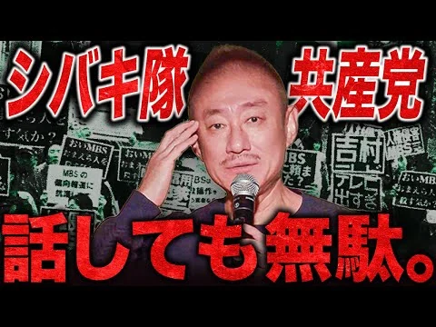 画像  しばき隊と共産党は繋がってる？井川意高が左翼の議論放棄について語る。
