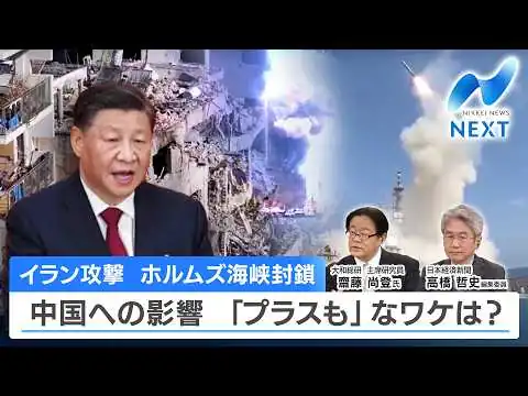 画像 イラン攻撃 ホルムズ海峡封鎖 中国への影響 「プラスも」なワケは？