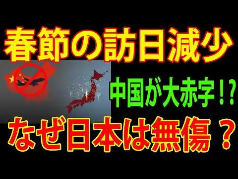 画像  【衝撃データ】春節の訪日中国人が激減…それでも日本経済が無傷な理由