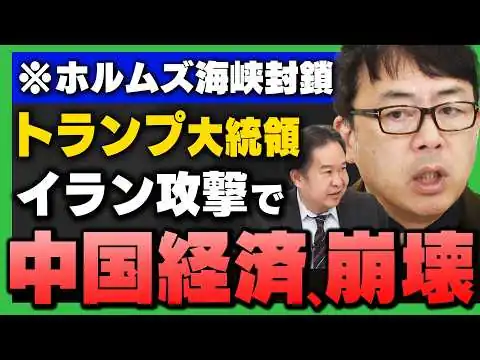 画像  【中国さらに"大打撃"】イラン攻撃でボロボロの中国経済に追い討ち｣(上念司×安達誠司)さんが解説！