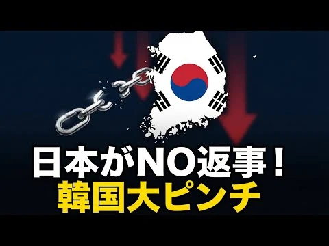 画像 【図でわかる】高市新政権で韓国にNOを突きつけ！日韓スワップもついに終了か？
