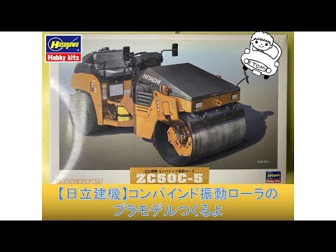 画像 【日立建機】コンバインド振動ローラのプラモデルつくるよ【工事現場】