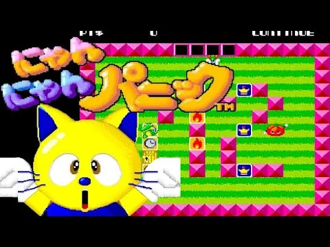 画像 レトロゲーム『にゃんにゃんパニック』（AC1988年）