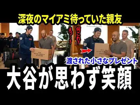 画像 【大谷翔平】深夜のマイアミのホテルで親友が待っていた…ベッツとフリーマンの小さなプレゼントに世界が感動