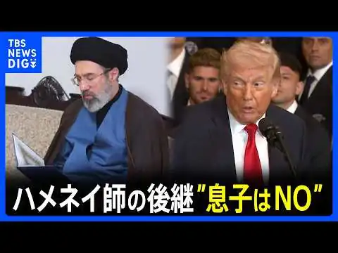 画像 ハメネイ師の後継にトランプ大統領「息子は受け入れられない」 イスラエル国連大使は停戦交渉“時期尚早”認識示す　米はイラン反体制派のクルド人勢力支援か