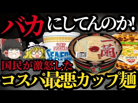 画像 【ゆっくり】コスパ最悪なカップ麺ランキングTOP30！