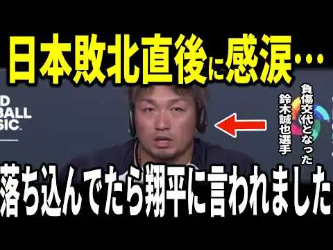 画像 【大谷翔平】WBC侍ジャパン敗北…試合途中で負傷交代となった鈴木誠也選手が明かした大谷選手との胸を打つ感動の出来事を米メディアに明かし感涙…山本由伸も悔しさ語る