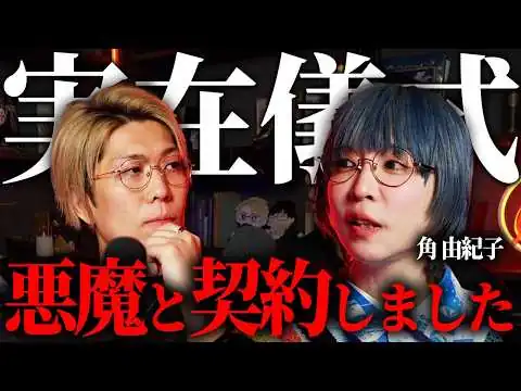 画像  ※もう後戻りできません。黒魔術の儀式の衝撃の実体験がヤバすぎる...【 1on1 本気で聞きたい都市伝説 第三夜ゲスト：角由紀子 】