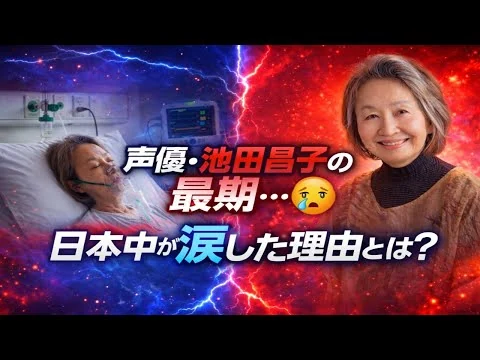 画像 声優・池田昌子さんが死去、87歳　脳出血　銀河鉄道メーテル役、ヘプバーンさん吹き替え