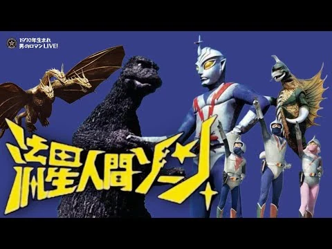 画像 昭和特撮｢流星人間ゾーン」 1973東宝肝入り！ゴジラも出たのに…の謎！
