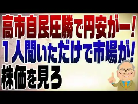 画像 1446回　高市自民圧勝で市場の厳しい目？誰だよ市場って！連れてこい【再UP】
