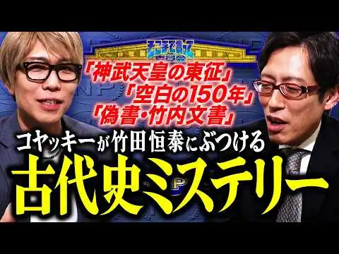画像 【都市伝説】日本建国神話はどこまで本当？ヤマト王権の“空白の150年”とは？竹内文書の信憑性って？拡散力がある２人が「古代史ミステリー」を徹底討論（WEBでも言って委員会）【そこまで言って委員会NP】