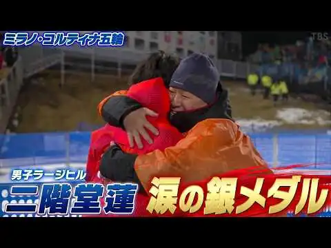 画像 【本当に悔しい】二階堂蓮！父の抱き合い涙の銀メダル「スキージャンプ男子ラージヒル」【ミラノ・コルティナ五輪】