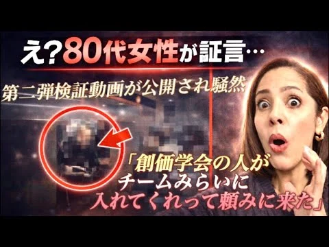 画像 【チームみらい】新たな検証動画が公開されてネット騒然…80代女性「学会員に入れてと頼まれた」