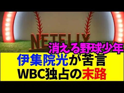 画像 【速報】WBCネトフリ完全独占に伊集院光が苦言！「月額500円の問題じゃない」地上波消滅で日本野球が迎える残酷な末路とは…【ネットの反応】