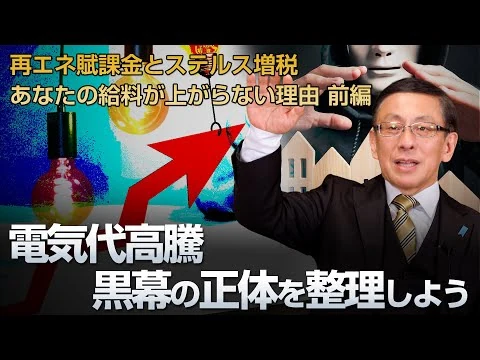 画像 電気代高騰の黒幕 再エネ賦課金の正体とは あなたの給料が上がらない理由 〜前編〜