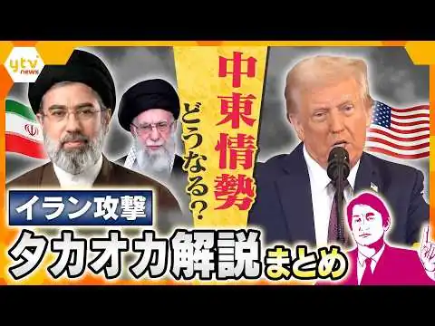 画像 【タカオカ解説まとめ】イラン攻撃で中東全域に広がる戦火　今後どうなる？イラン攻撃に関する解説を一気見
