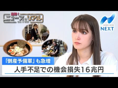 画像 「倒産予備軍」も急増 人手不足での機会損失16兆円