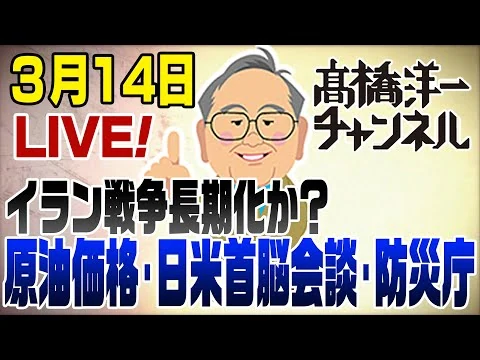 画像 3/14LIVE！イラン戦争長期化か？原油価格は？どうする日米首脳会談