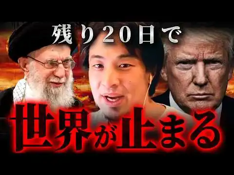 画像 『核戦争の可能性』アメリカとイランの衝突で世界の石油が止まる理由をひろゆきが解説【 切り抜き 思考 論破 kirinuki hiroyuki】