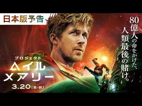 画像 『プロジェクト・ヘイル・メアリー』3月20日（金・祝）日米同時公開