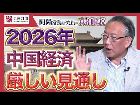 画像 【柯隆の真相解説】2026年の中国経済 厳しい見通し【不動産から自動車まで考察】