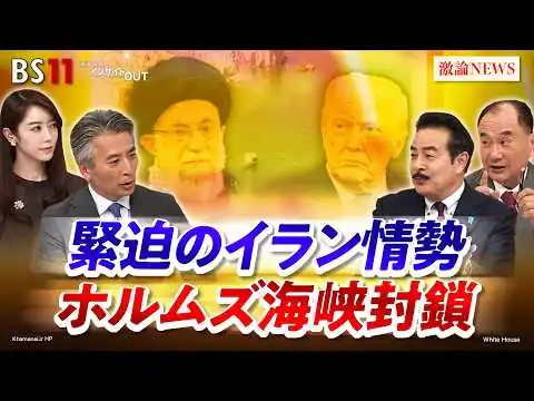 画像 【ホルムズ海峡封鎖】最新中東情勢と日本への影響　ゲスト：佐藤正久（自民党前参院議員）齊藤貢（元駐イラン大使 ）MC：近野宏明　上野愛奈　BS11　インサイドOUT