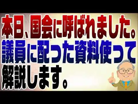 画像  1464回　衆議院予算委員会の公聴会に出席してきました。中身を解説します！