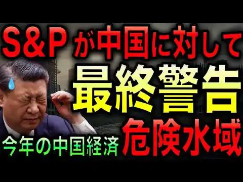 画像  【習近平絶望】中国経済が危険水域に突入！S&Pが2026年は中国が絶望的になることを発表！さらにEV産業も最悪の状態に追い込まれる！【光岡かつみの政経社会】