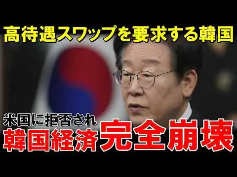 画像 韓国「我々も優遇しろ！」→米国「お前らは信用できない」→日本「当たり前だろw行動で示せ」→韓国経済危機的状況へ【海外の反応】