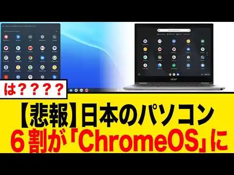 画像 【シェア6割】なぜ学校PCはWindowsからChromeOSに置き換わっているのか？