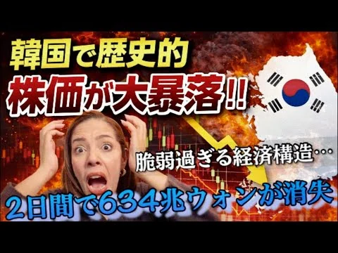 画像 【KOSPI大暴落】中東情勢の裏で…46年間の歴史で最悪の暴落！2日間で634兆ウォン消失