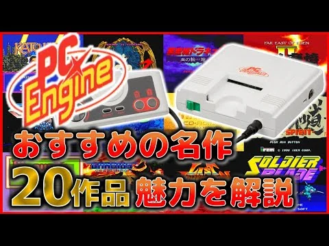画像 PCエンジン おすすめの 名作 20作品 の魅力を解説【PCE】