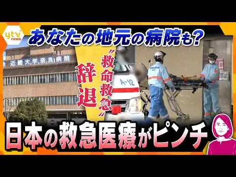 画像 【イブスキ解説】日本の救急医療がピンチ　救急医が足りない　近大奈良病院“救命救急”を辞退　
