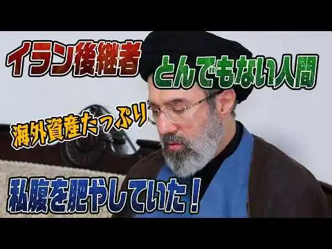 画像 #955_イラン後継者は私腹を肥やすとんでもない人間だった！