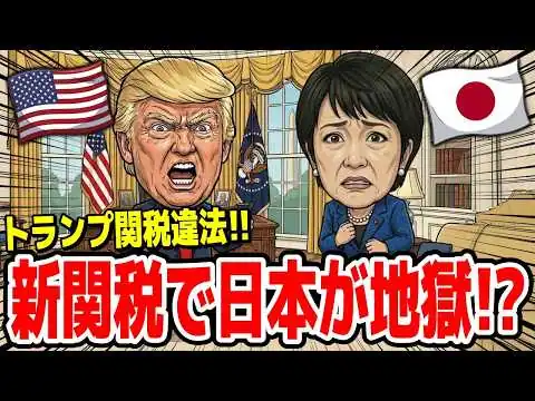 画像 トランプ関税違法で代わりの関税追加！日本の関税が最悪の展開に！？80兆円対米投資は白紙にできる？