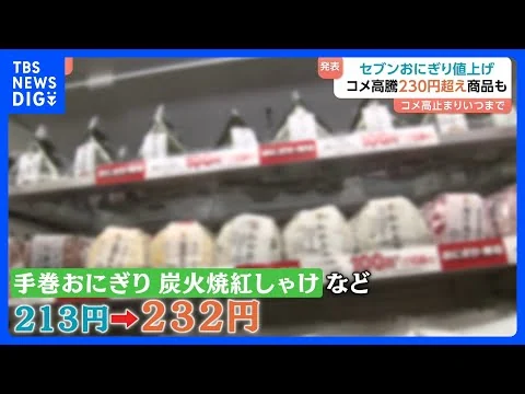 画像 コメ価格の高騰いつまで？セブン-イレブンがおにぎりを値上げ　230円を超える商品も