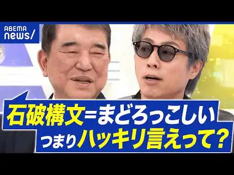 画像 【高市一強時代】どう評価？なぜリベラル否定された？自民党どうなる？石破茂前総理に聞く