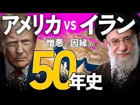 画像 【ニュースの背景が分かる】アメリカ中東戦略50年史✦イラン革命からトランプ政権によるハメネイ師排除まで【歴史解説】